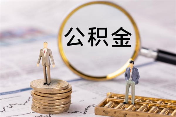 铜川离职提公积金要带什么材料（离职提取公积金要带什么）