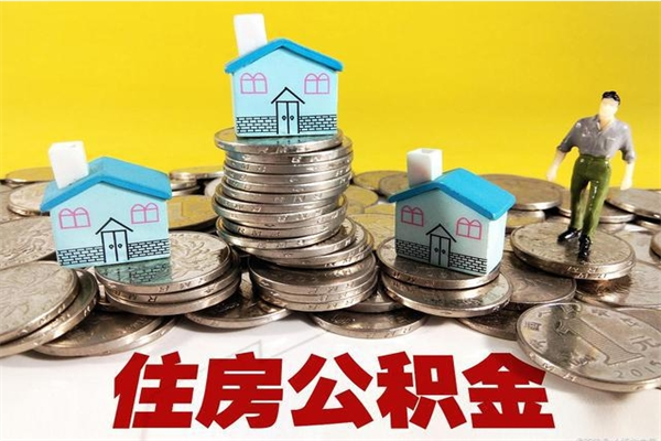 铜川离职证明怎么取住房公积金（离职证明拿公积金）