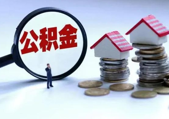 铜川离职了怎么取公积金（离职了怎么提取住房公积金的钱）