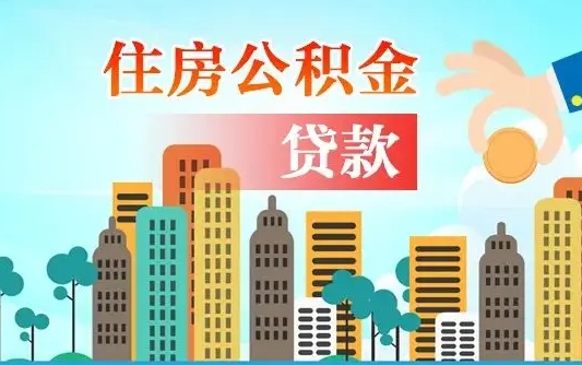 铜川离职如何取的公积金（离职怎么提取住房公积金的钱）