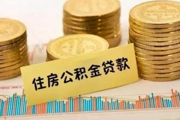 铜川辞职了能取出公积金吗（辞职了能把公积金取出来吗）